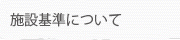 施設基準について